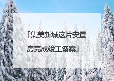 集美新城这片安置房完成竣工备案