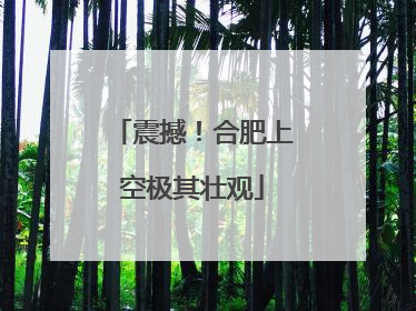 震撼！合肥上空极其壮观