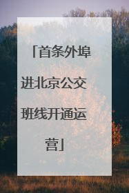 首条外埠进北京公交班线开通运营