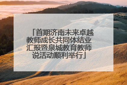 首期济南未来卓越教师成长共同体结业汇报暨泉城教育教师说活动顺利举行