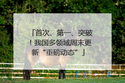 首次、第一、突破！我国多领域周末更新“重磅动态”