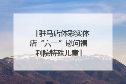 驻马店体彩实体店“六一”慰问福利院特殊儿童