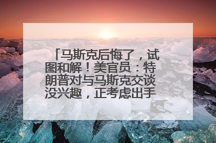 马斯克后悔了，试图和解！美官员：特朗普对与马斯克交谈没兴趣，正考虑出手此前买的红色特斯拉！特斯拉股价巨震