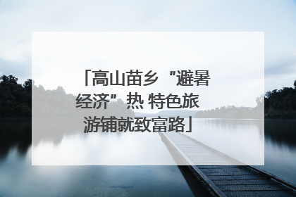 高山苗乡“避暑经济”热 特色旅游铺就致富路