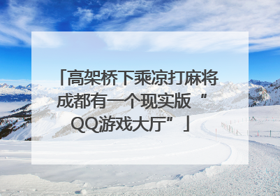 高架桥下乘凉打麻将 成都有一个现实版“QQ游戏大厅”