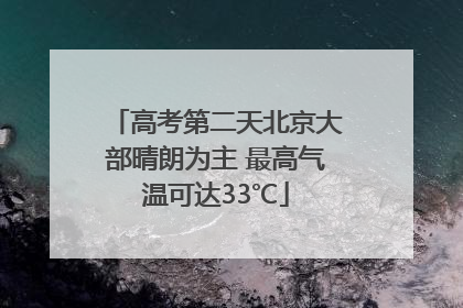 高考第二天北京大部晴朗为主 最高气温可达33℃