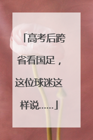 高考后跨省看国足，这位球迷这样说……