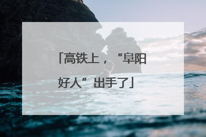 高铁上，“阜阳好人”出手了