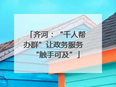 齐河：“千人帮办群”让政务服务“触手可及”
