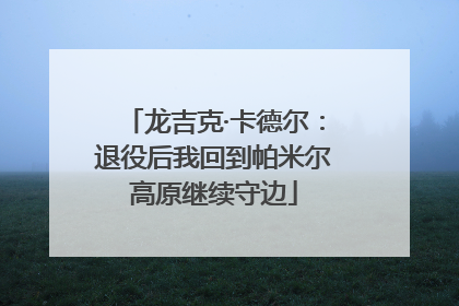 龙吉克·卡德尔：退役后我回到帕米尔高原继续守边