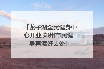 龙子湖全民健身中心开业 郑州市民健身再添好去处