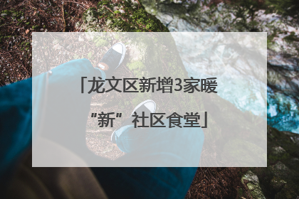 龙文区新增3家暖“新”社区食堂