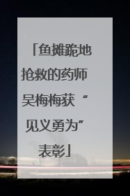 鱼摊跪地抢救的药师吴梅梅获“见义勇为”表彰
