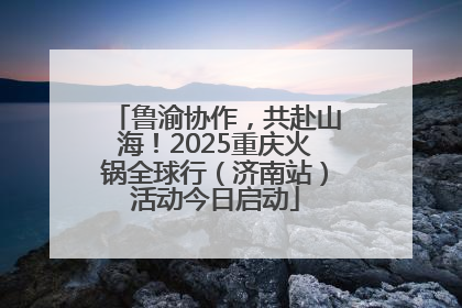 鲁渝协作，共赴山海！2025重庆火锅全球行（济南站）活动今日启动