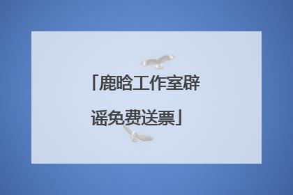 鹿晗工作室辟谣免费送票