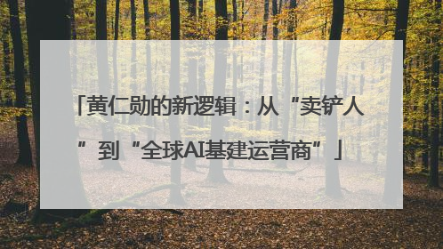 黄仁勋的新逻辑：从“卖铲人”到“全球AI基建运营商”
