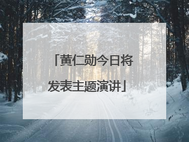 黄仁勋今日将发表主题演讲