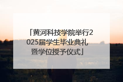 黄河科技学院举行2025届学生毕业典礼暨学位授予仪式
