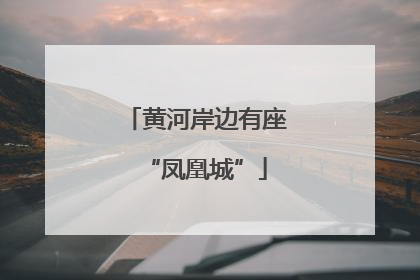 黄河岸边有座“凤凰城”