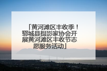 黄河滩区丰收季！郓城县摄影家协会开展黄河滩区丰收节志愿服务活动