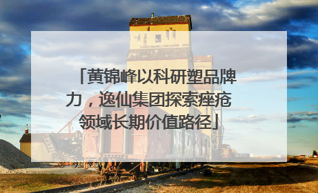 黄锦峰以科研塑品牌力，逸仙集团探索痤疮领域长期价值路径
