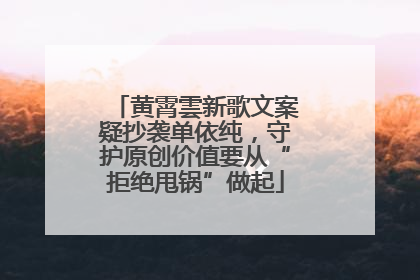 黄霄雲新歌文案疑抄袭单依纯，守护原创价值要从“拒绝甩锅”做起