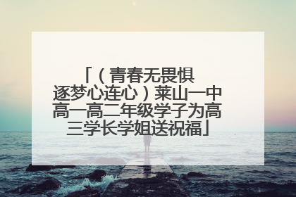 （青春无畏惧   逐梦心连心）莱山一中高一高二年级学子为高三学长学姐送祝福