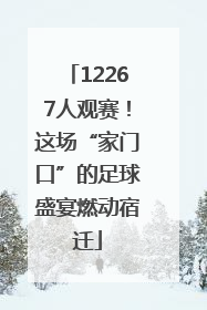 12267人观赛！这场“家门口”的足球盛宴燃动宿迁