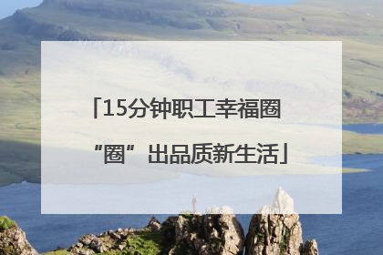 15分钟职工幸福圈 “圈”出品质新生活