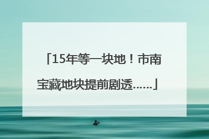 15年等一块地！市南宝藏地块提前剧透……
