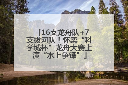 16支龙舟队+7支拔河队！怀柔“科学城杯”龙舟大赛上演“水上争锋”
