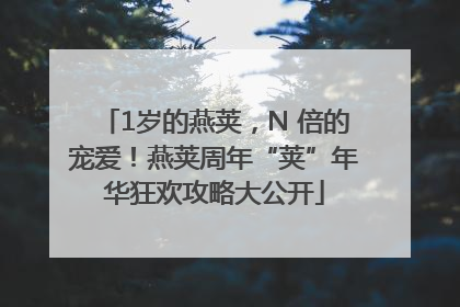 1岁的燕荚，N 倍的宠爱！燕荚周年“荚”年华狂欢攻略大公开