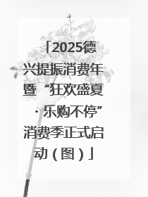 2025德兴提振消费年暨“狂欢盛夏・乐购不停”消费季正式启动（图）