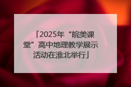 2025年“皖美课堂”高中地理教学展示活动在淮北举行