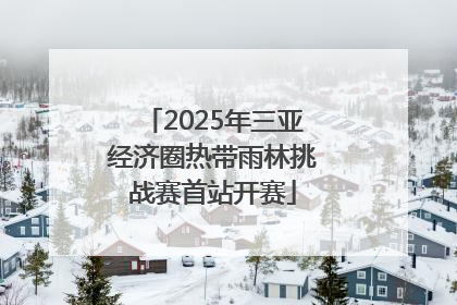 2025年三亚经济圈热带雨林挑战赛首站开赛