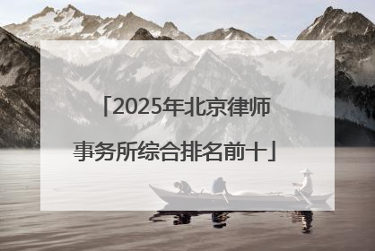 2025年北京律师事务所综合排名前十