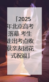 2025年北京高考落幕 考生走出考点收获亲友团花式祝福