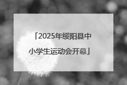 2025年绥阳县中小学生运动会开幕