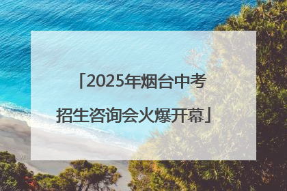 2025年烟台中考招生咨询会火爆开幕