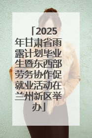 2025年甘肃省雨露计划毕业生暨东西部劳务协作促就业活动在兰州新区举办