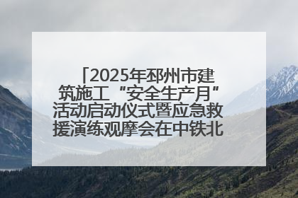 2025年邳州市建筑施工“安全生产月”活动启动仪式暨应急救援演练观摩会在中铁北京局邳州市中医院项目成功举办