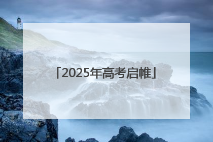 2025年高考启帷
