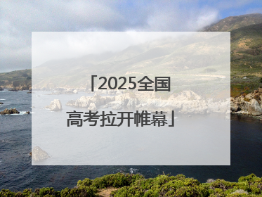 2025全国高考拉开帷幕