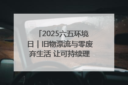 2025六五环境日｜旧物漂流与零废弃生活 让可持续理念走进山西社区