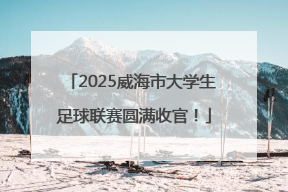 2025威海市大学生足球联赛圆满收官！