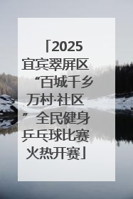 2025宜宾翠屏区“百城千乡万村·社区”全民健身乒乓球比赛火热开赛
