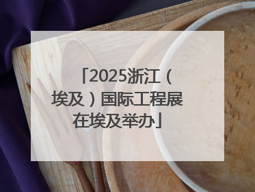 2025浙江（埃及）国际工程展在埃及举办