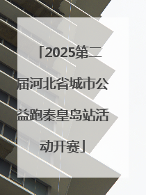 2025第二届河北省城市公益跑秦皇岛站活动开赛