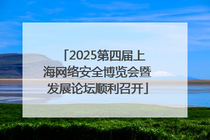 2025第四届上海网络安全博览会暨发展论坛顺利召开