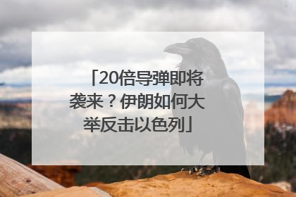 20倍导弹即将袭来？伊朗如何大举反击以色列